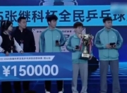 超1200人参赛总奖金15万！张继科杯开幕，张继科，蔡振华等人出席的简单介绍