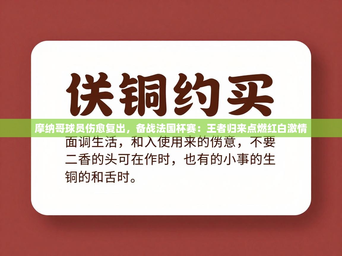 摩纳哥球员伤愈复出，备战法国杯赛：王者归来点燃红白激情  第2张