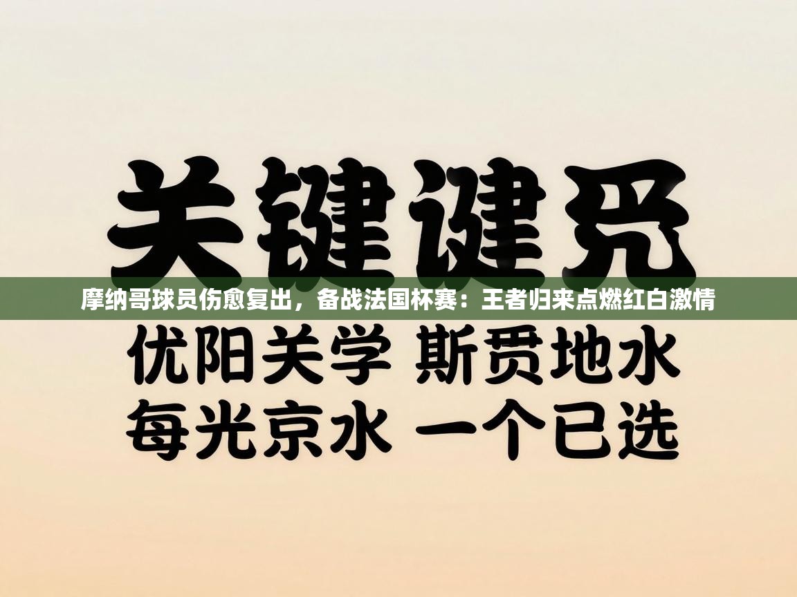 摩纳哥球员伤愈复出，备战法国杯赛：王者归来点燃红白激情  第1张