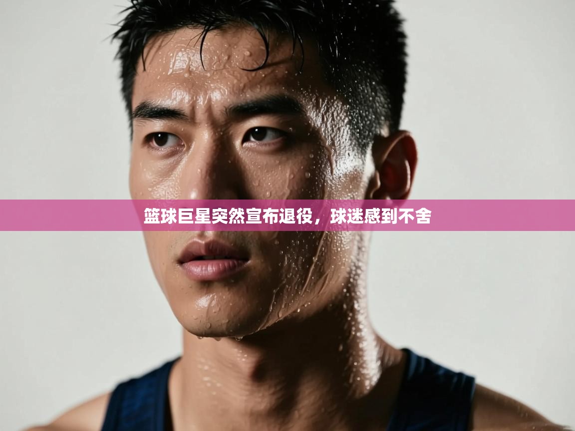篮球巨星突然宣布退役，球迷感到不舍  第1张