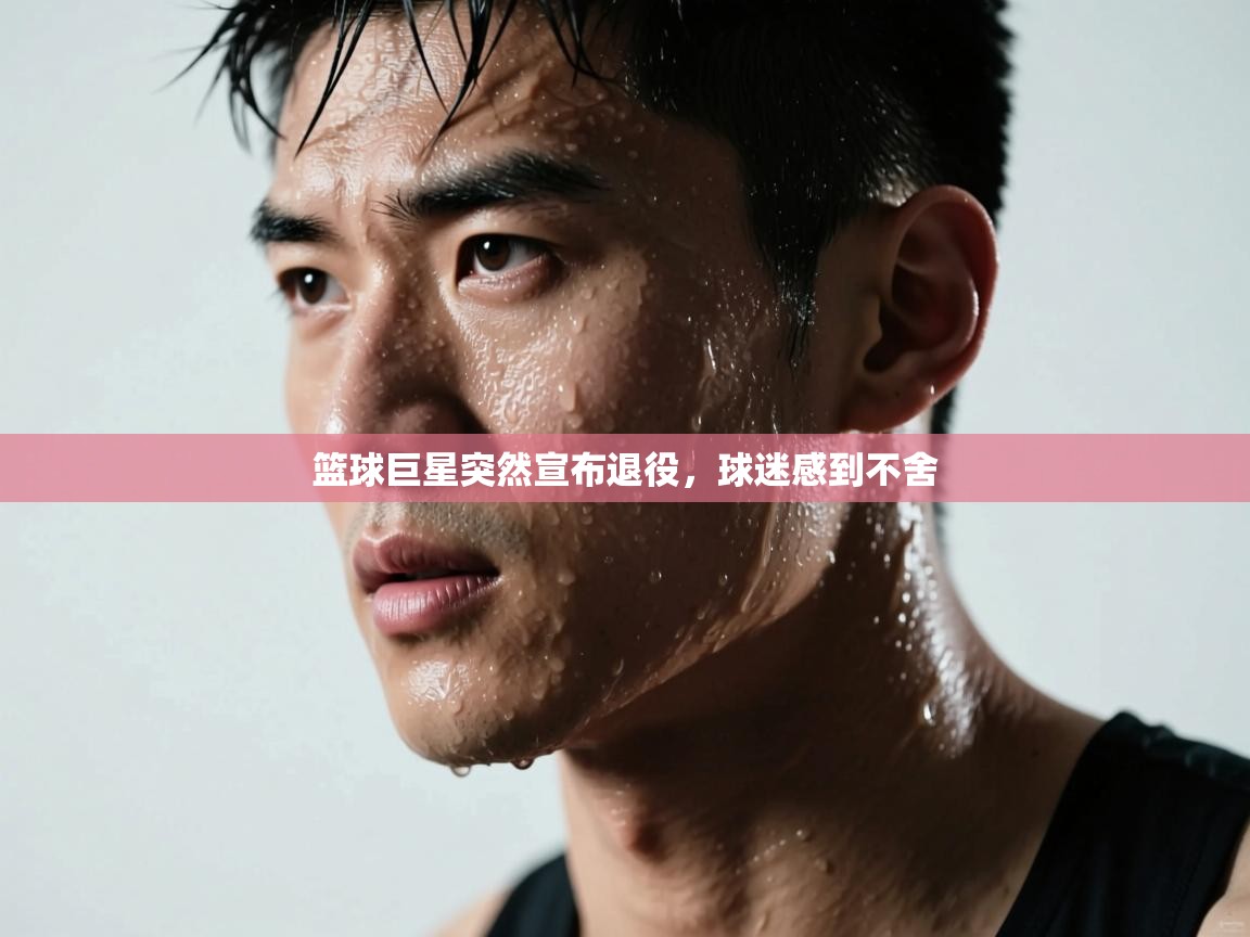 篮球巨星突然宣布退役，球迷感到不舍  第2张