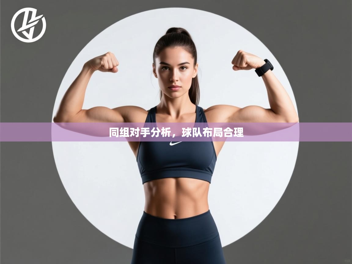 同组对手分析，球队布局合理  第1张