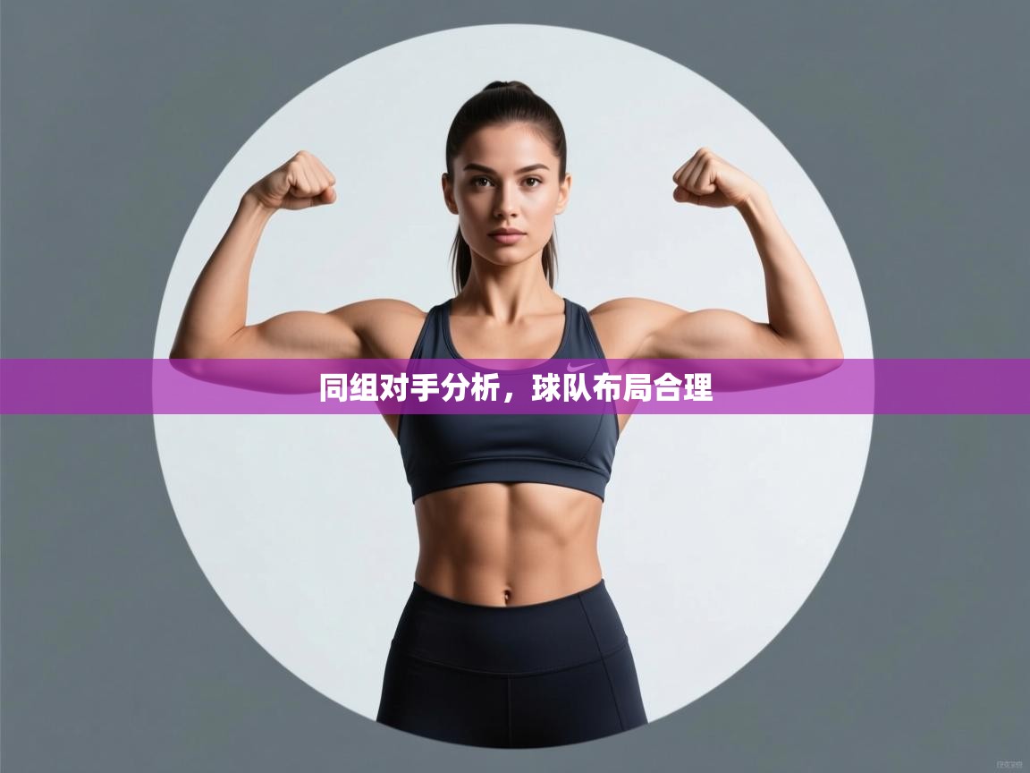 同组对手分析，球队布局合理  第2张