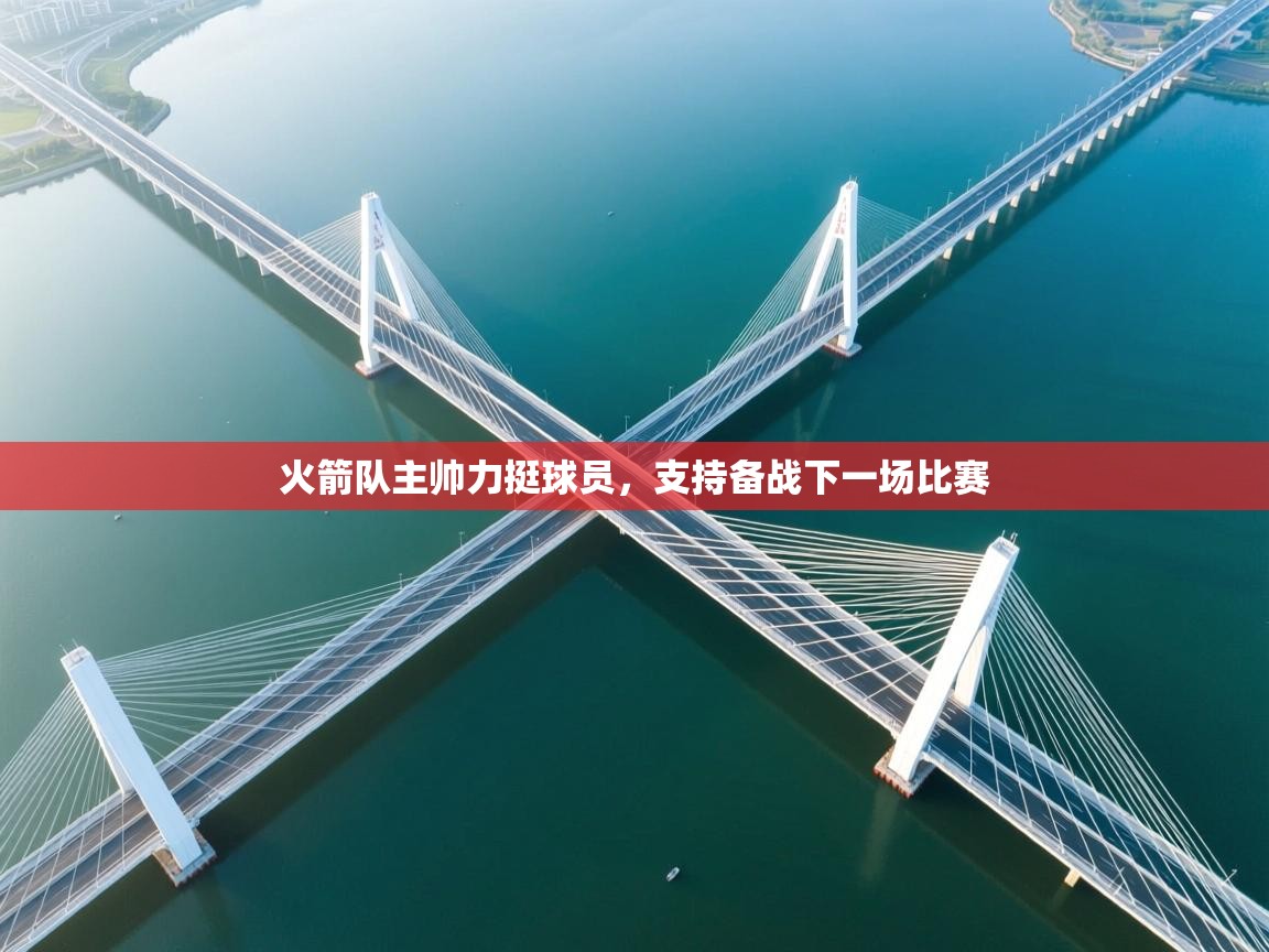 火箭队主帅力挺球员，支持备战下一场比赛  第1张