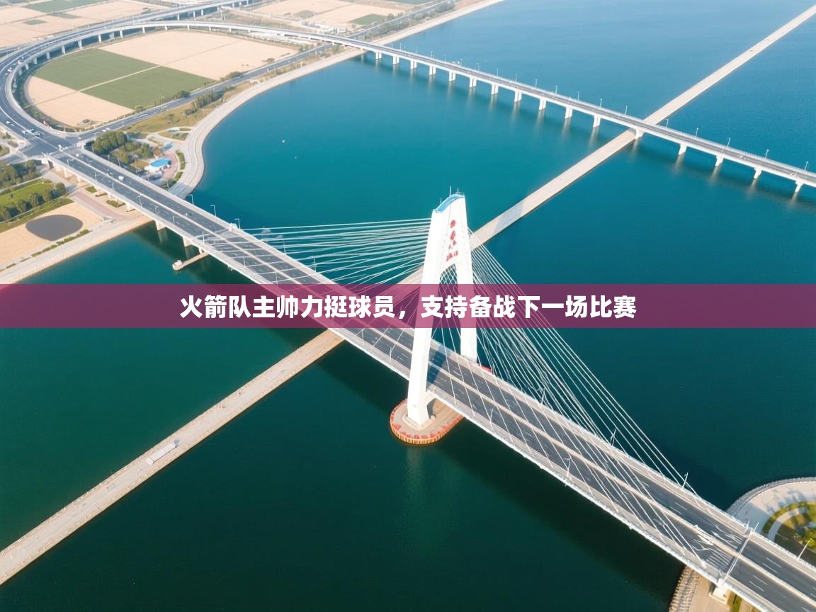 火箭队主帅力挺球员，支持备战下一场比赛  第2张