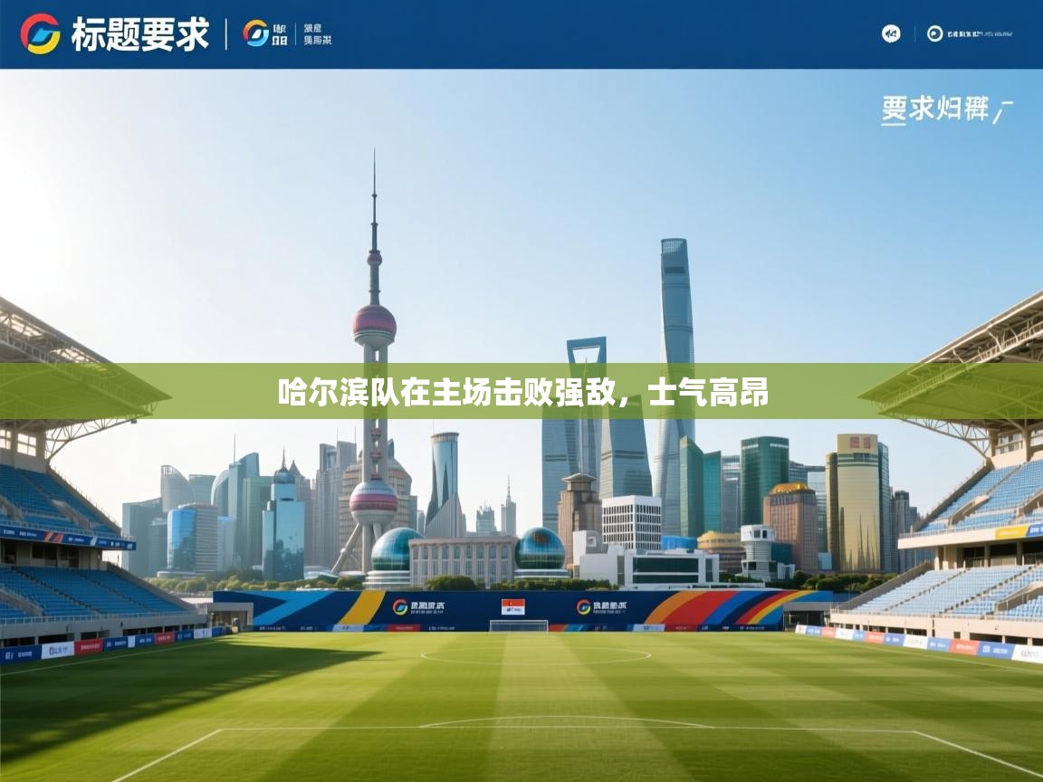 哈尔滨队在主场击败强敌，士气高昂  第1张