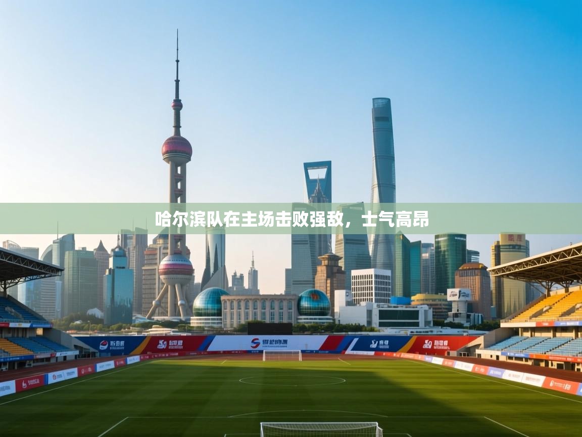 哈尔滨队在主场击败强敌，士气高昂  第2张