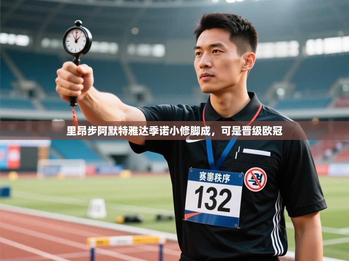 里昂步阿默特雅达季诺小修脚成，可是晋级欧冠  第1张