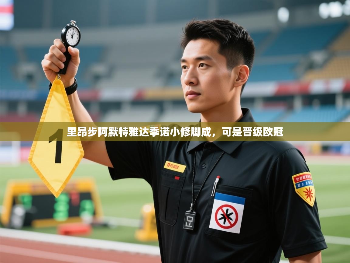 里昂步阿默特雅达季诺小修脚成，可是晋级欧冠  第2张