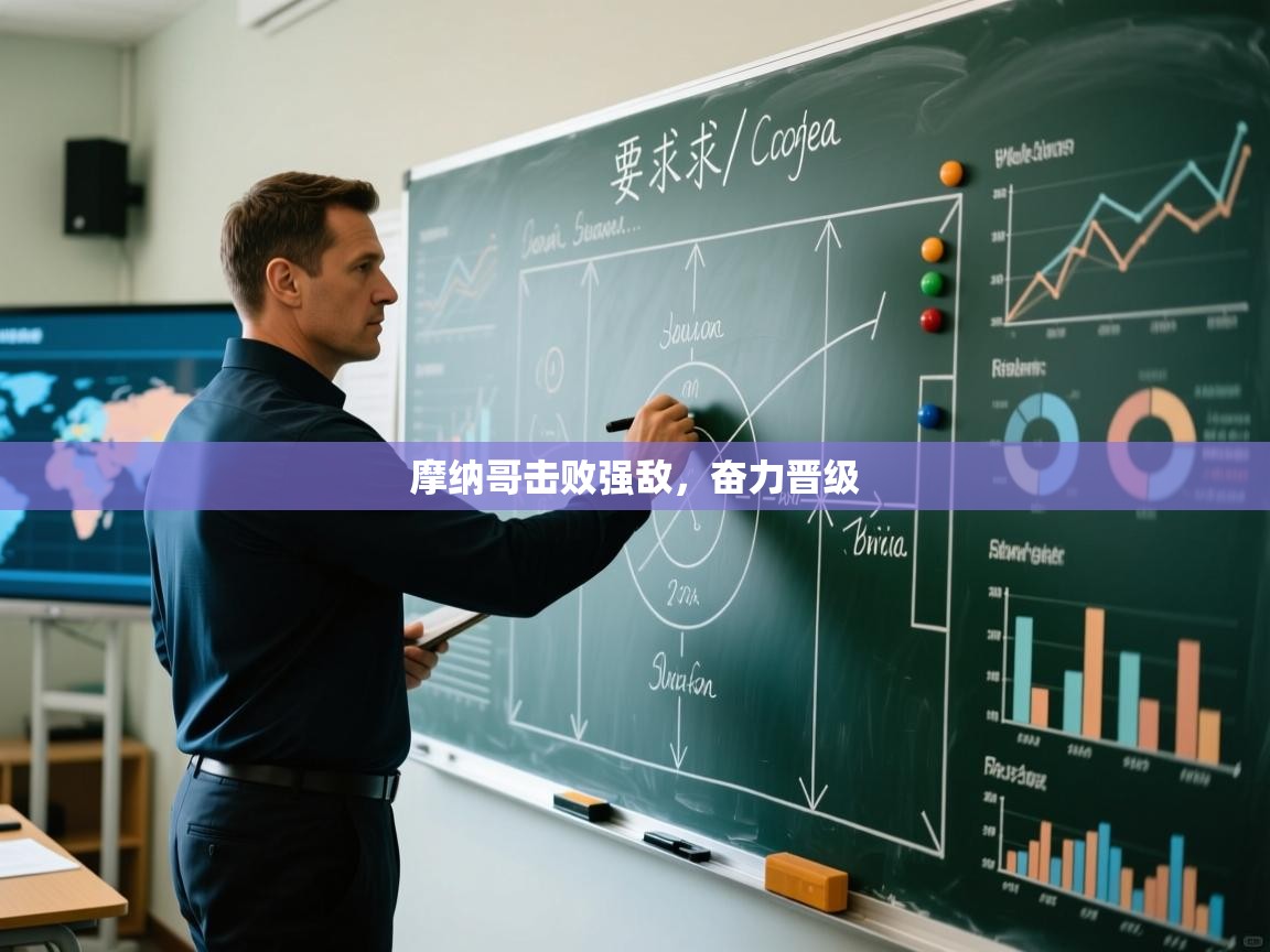 摩纳哥击败强敌，奋力晋级  第1张