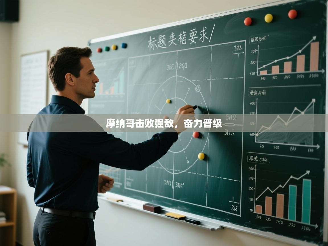 摩纳哥击败强敌，奋力晋级  第2张