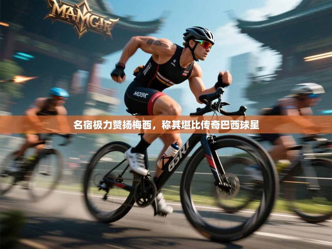 名宿极力赞扬梅西,称其堪比传奇巴西球星 第2张