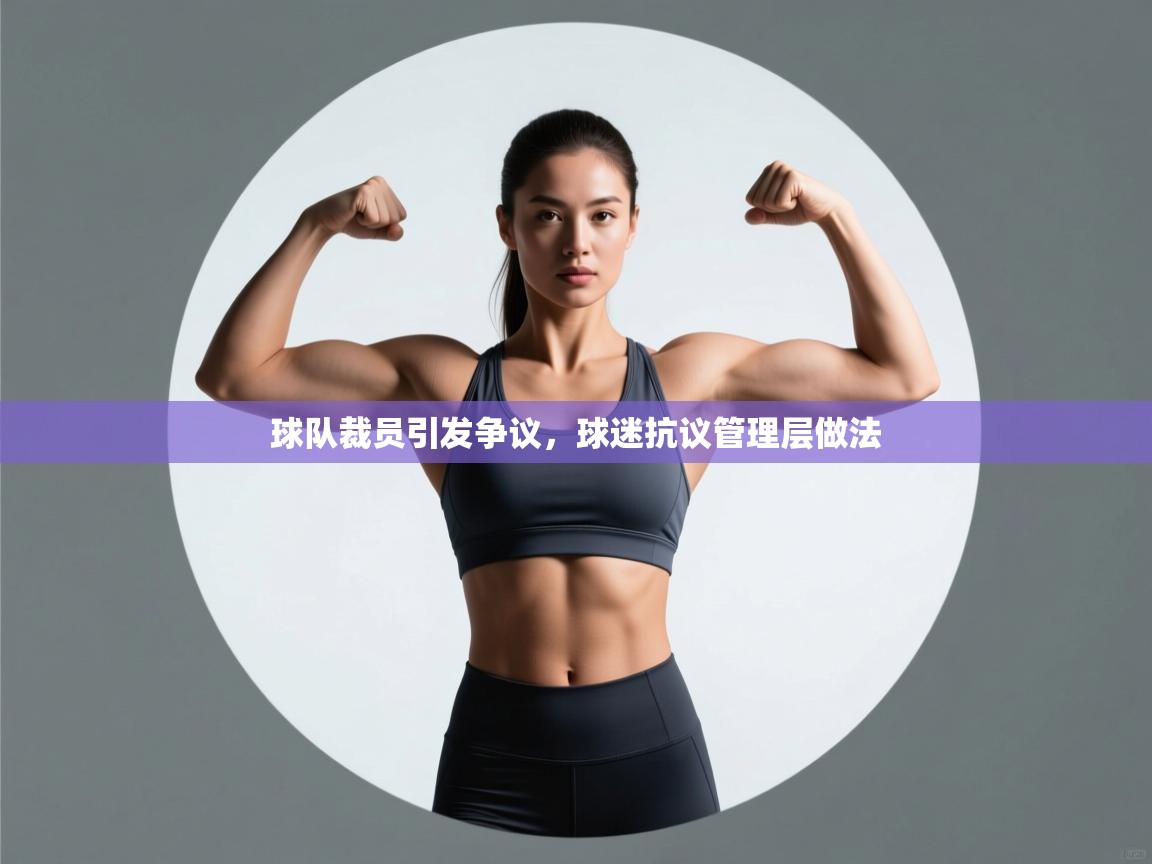 球队裁员引发争议,球迷抗议管理层做法 第2张