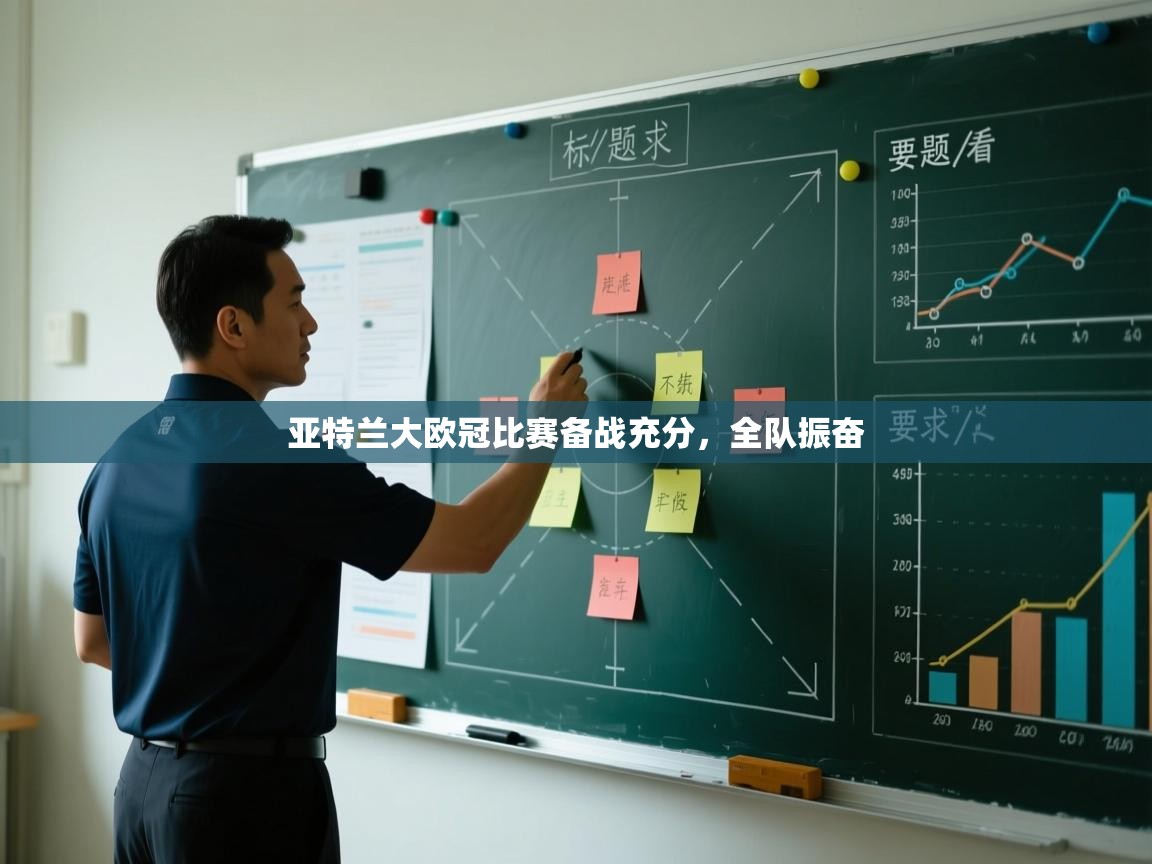 亚特兰大欧冠比赛备战充分，全队振奋  第1张