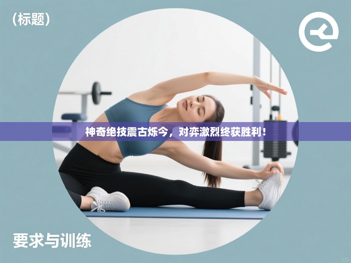 神奇绝技震古烁今，对弈激烈终获胜利！  第1张