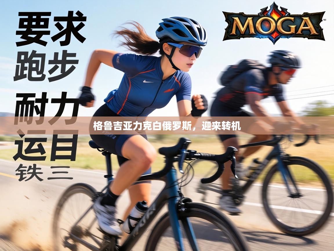 格鲁吉亚力克白俄罗斯,迎来转机 第1张