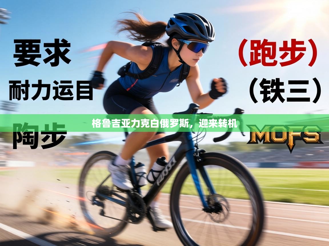 格鲁吉亚力克白俄罗斯,迎来转机 第2张