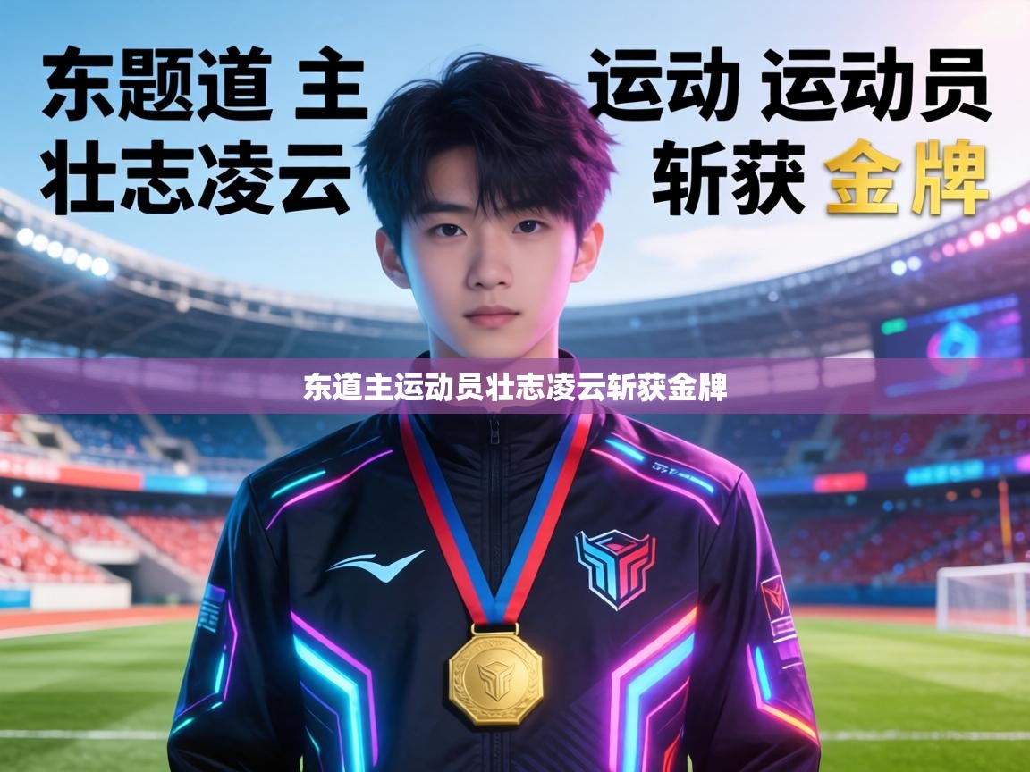 东道主运动员壮志凌云斩获金牌  第2张