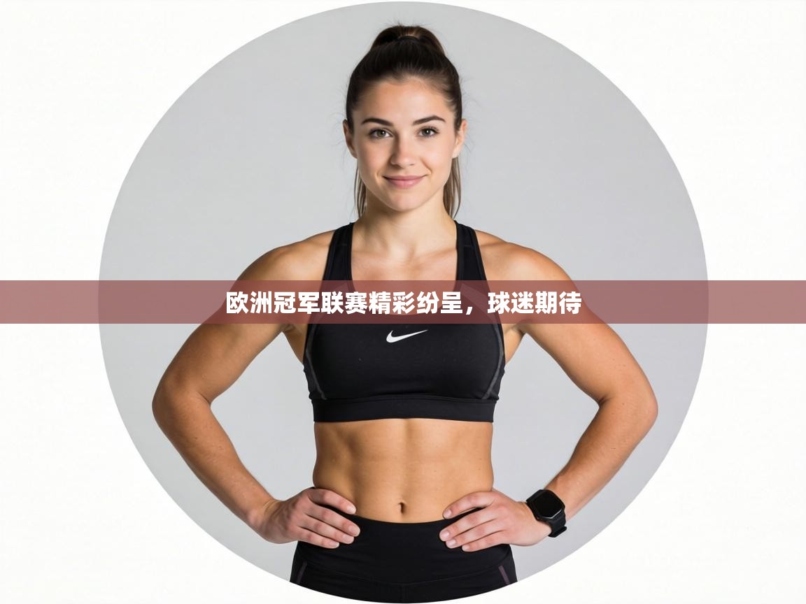 欧洲冠军联赛精彩纷呈，球迷期待  第2张