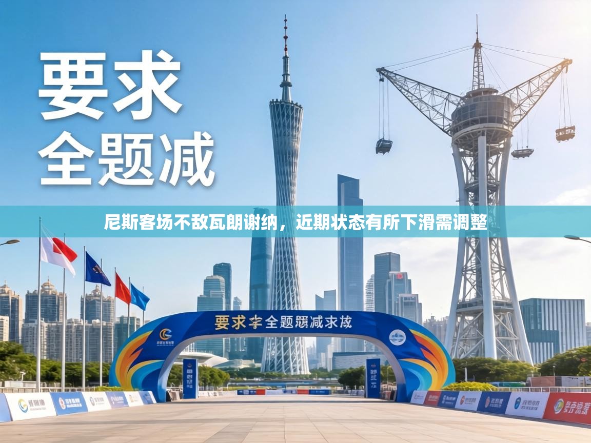 尼斯客场不敌瓦朗谢纳，近期状态有所下滑需调整  第1张