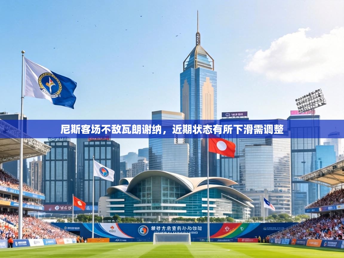 尼斯客场不敌瓦朗谢纳，近期状态有所下滑需调整  第2张